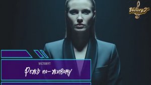 VictoryT - Режь по-живому