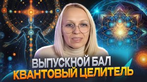 ВЫПУСКНОЙ БАЛ курс КВАНТОВЫЙ ЦЕЛИТЕЛЬ