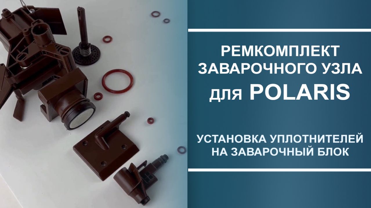 Установка ремкомплекта заварочного узла для Polaris