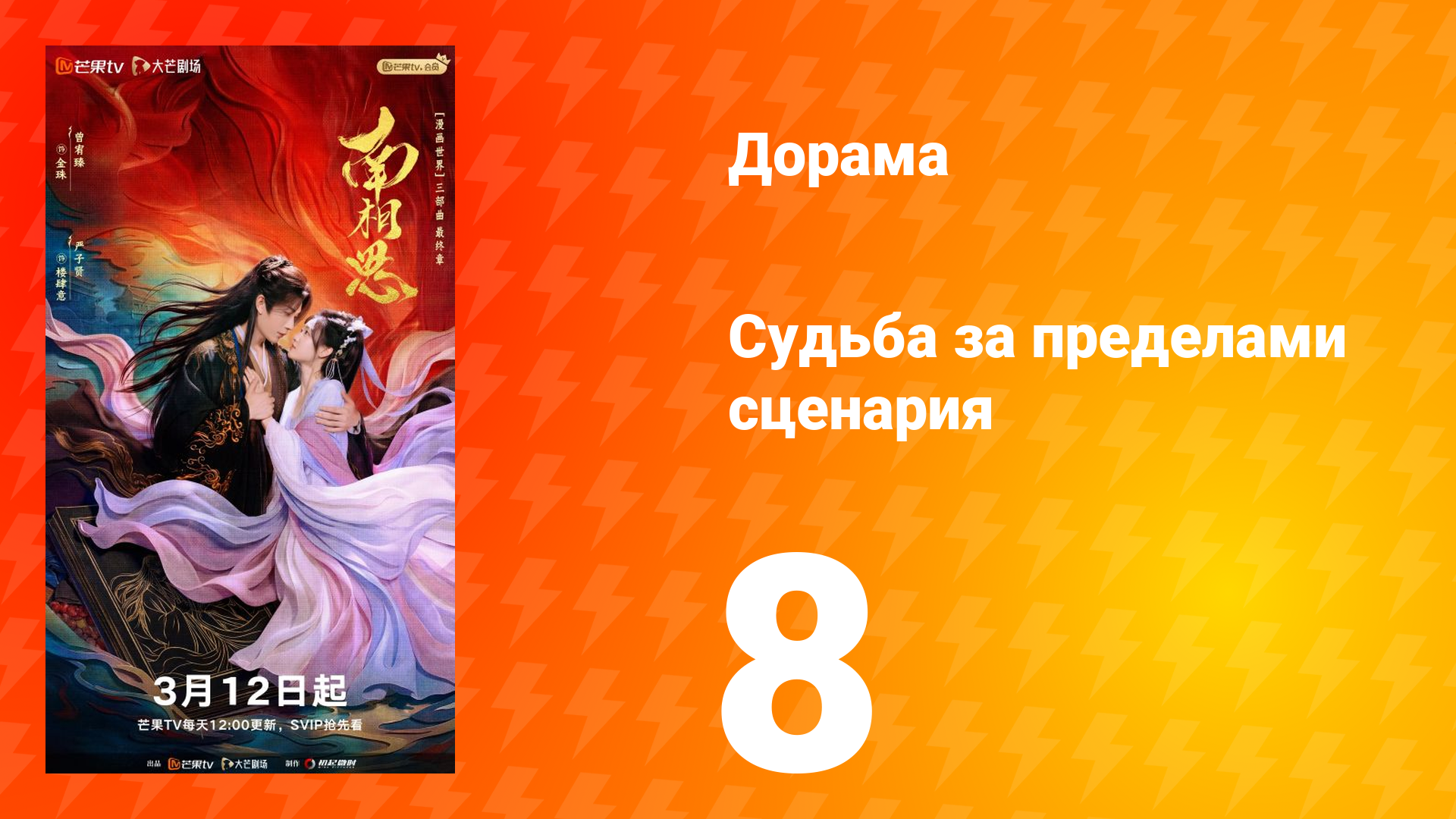 Судьба за пределами сценария 8 серия