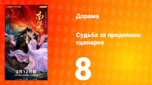 Судьба за пределами сценария 8 серия