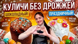 Куличи без дрожжей на Пасху 2026