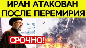 ⚡️Иран АТАКОВАН после перемирия!Тегеран принял срочное решение. США доигрались! НОВОСТИ США ИРАН!