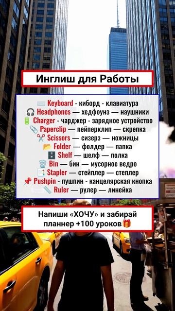 English Vocab - Офис и работа