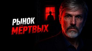 КВАРТИРЫ ДЛЯ МЁРТВЫХ. Новый тренд развития рынка недвижимости