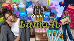Заказ Батэль на 20 кг 😱 #маринамаркова #батэль #тиандэ #фаберлик