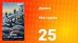 Моя судьба 25 серия