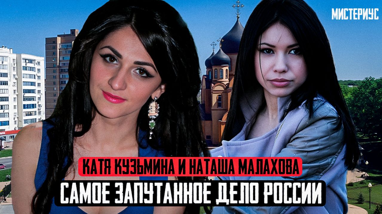 ПРЕСТУПНИК В ПОГОНАХ: Екатерина Кузьмина Наталья Малахова и их трагическая судьба. Тру Крайм истории