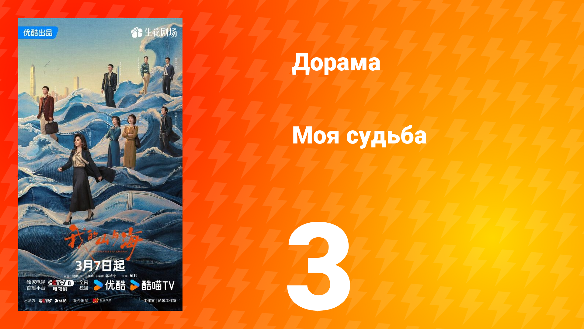 Моя судьба 3 серия
