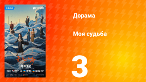 Моя судьба 3 серия