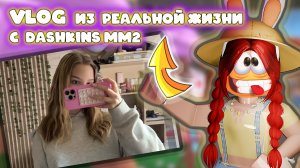 ВЛОГ В РЕАЛЬНОЙ ЖИЗНИ ДАШКИНС ММ2
