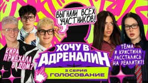 Хочу в Адреналин | Реалити | 3 серия | сылка в описании.