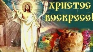 Христос Воскресе - и сердце поет! С Пасхой! Роскошная музыкальная открытка -поздравление!