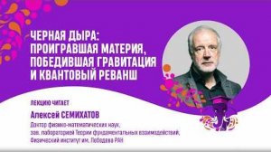 Черная дыра, проигравшая материя, победившая гравитация и квантовый реванш Алексей Семихатов