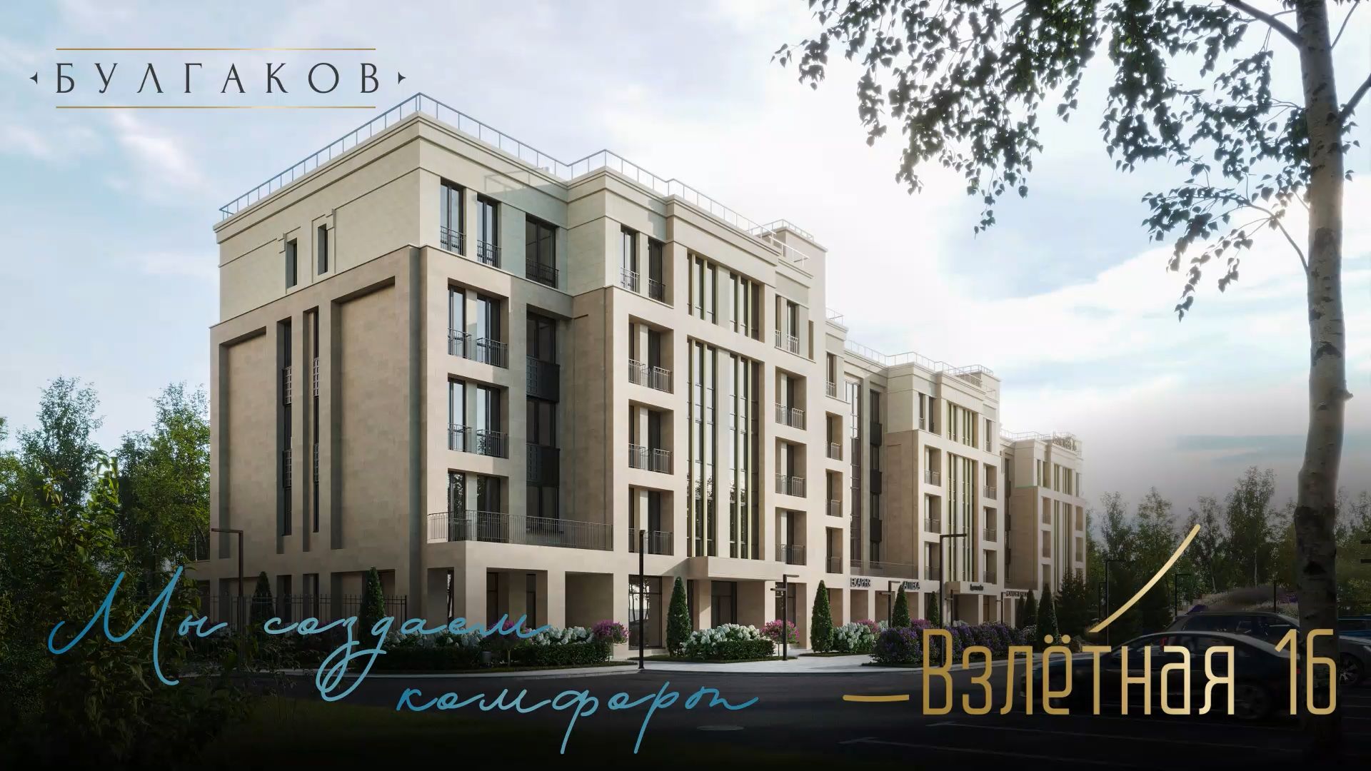 💫 Взлетаем на новый уровень жизни – ЖК «Взлетная 16»