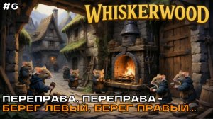 Whiskerwood (новый сезон) #6 Переправа, переправа - берег левый, берег правый...