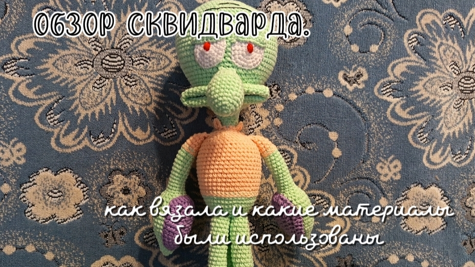 Обзор Сквидварда. Как я вязала и какие материалы использовала. Мк (Юлии Амигуруми)