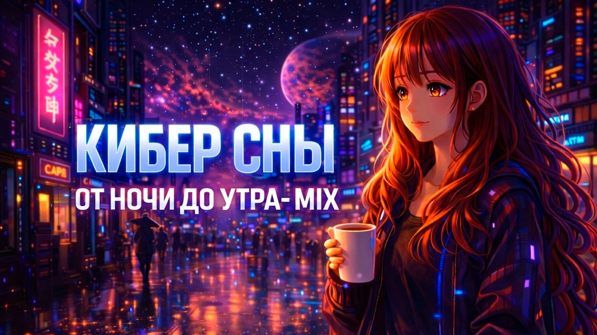 КИБЕР СНЫ - От Ночи До Утра Mix | Музыка без авторских прав