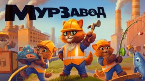 ПЕРВЫЙ ВЗГЛЯД НА ТЕСТОВУЮ ВЕРСИЮ МУРЗАВОД / MeowFactory.