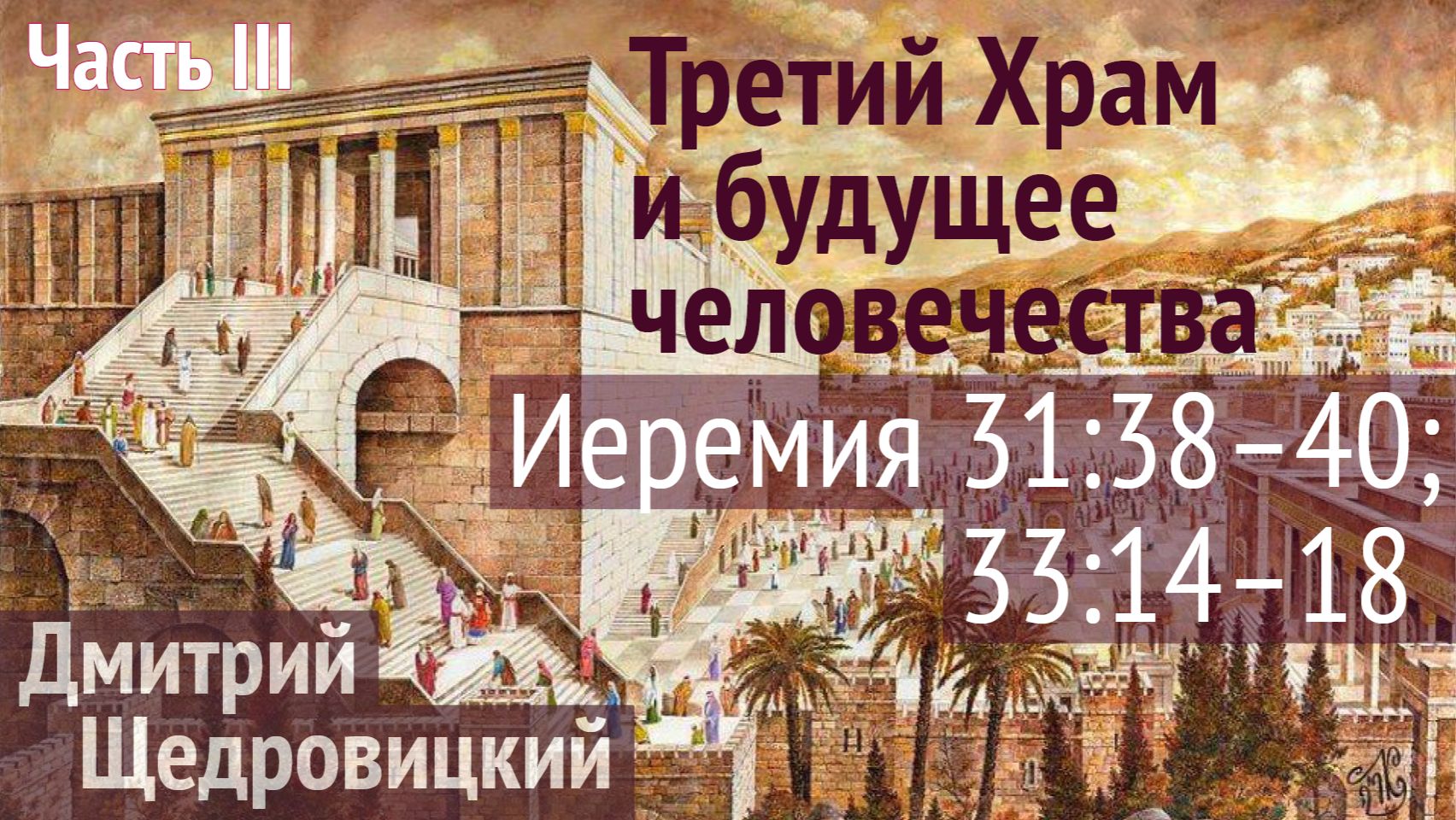 Третий Храм никогда не будет разрушен!