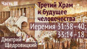 Третий Храм никогда не будет разрушен!