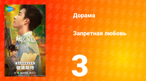 Запретная любовь 3 серия