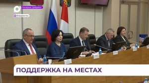 Меры поддержки участников СВО и членов их семей обсудили в ЗАКС Приморья