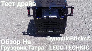 Грузовик Татра Из Лего Техник 8×4/ Обзор, Тест-Драйв /Самоделка Из Lego Technic