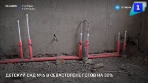 Детский сад №16 в Севастополе готов на 30%