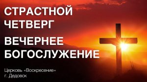 Вечеря Господня - Богослужение церкви "Воскресение" 09.04.2026