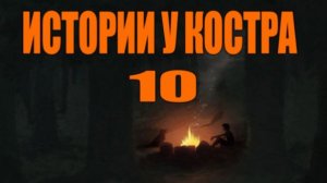 Байки у костра №10