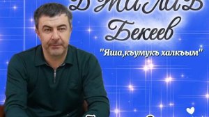 Джалав Бекеев