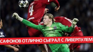 Сафонов отлично сыграл с "Ливерпулем"! Выручил ПСЖ в важный момент матча!