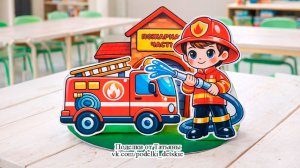 Поделка на тему "Пожарная безопасность" в школу или детский сад