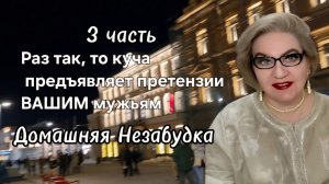 3 часть. Раз так, то куча предъявляет претензии ВАШИМ мужьям❗️