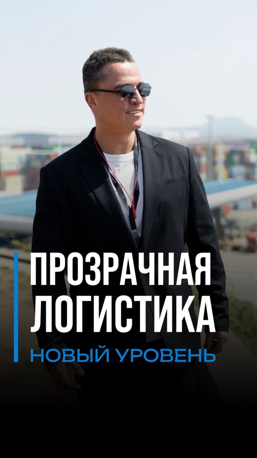 «Прозрачная логистика»