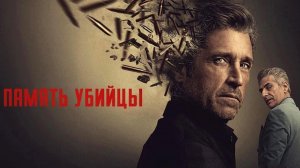 Память убийцы (2026) — 1 сезон 6 серия | Memory of a Killer