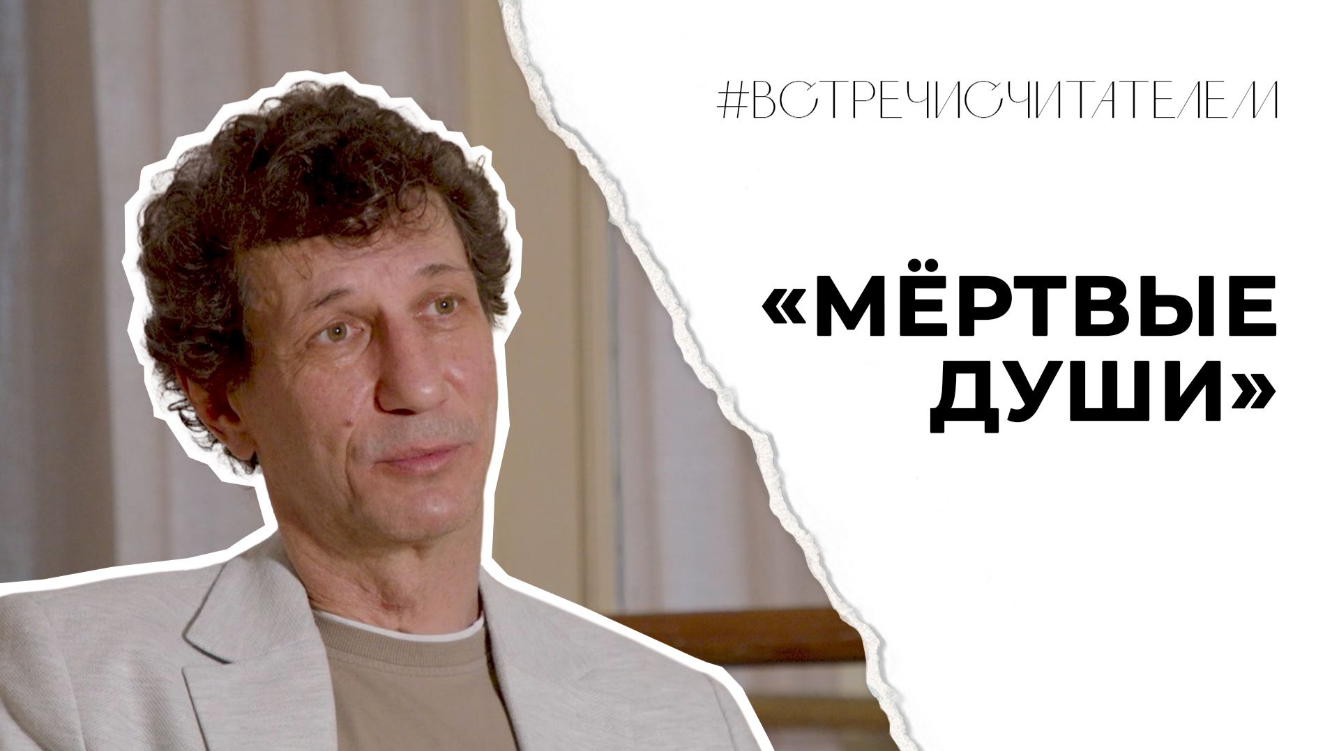 В чём прелесть «Мёртвых душ»? | #встречисчитателем (2026)