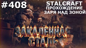 ИГРАЕМ В STALCRAFT | #408. ЗАРЯ НАД ЗОНОЙ. КАК ТАНК С НЕБА