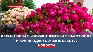 Какие цветы выбирают жители Севастополя и как продлить жизнь букету?