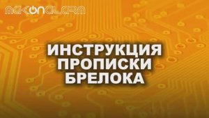 Привязка брелка StarLine A6 A8 A9