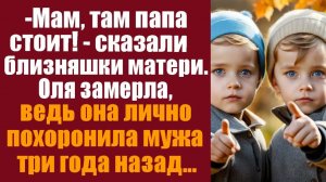 Истории из жизни. Слушать истории. - Мам, там папа стоит!-сказал маленький сын. Оля замерла, ведь