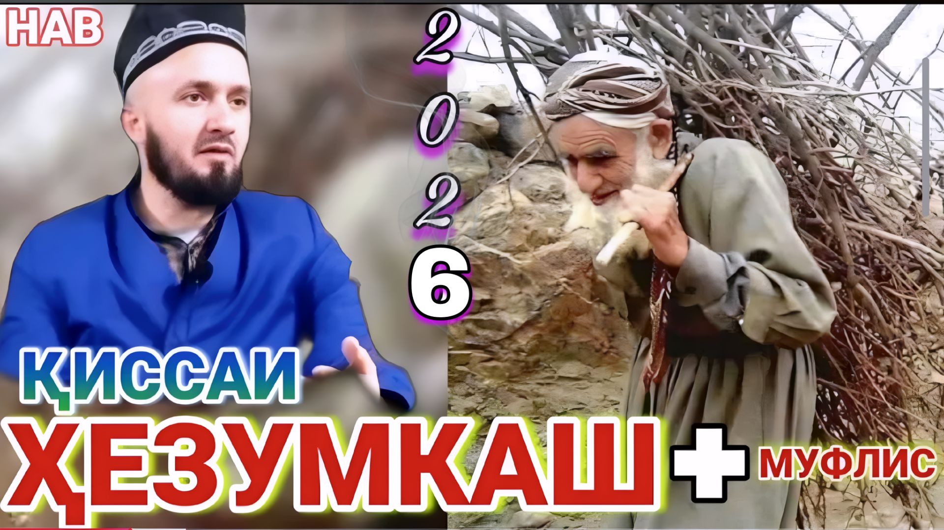 ДОМУЛЛО АБДУЛКОДИР ҚИССАҲОИ ИСЛОМӢ АЛАМОВАР