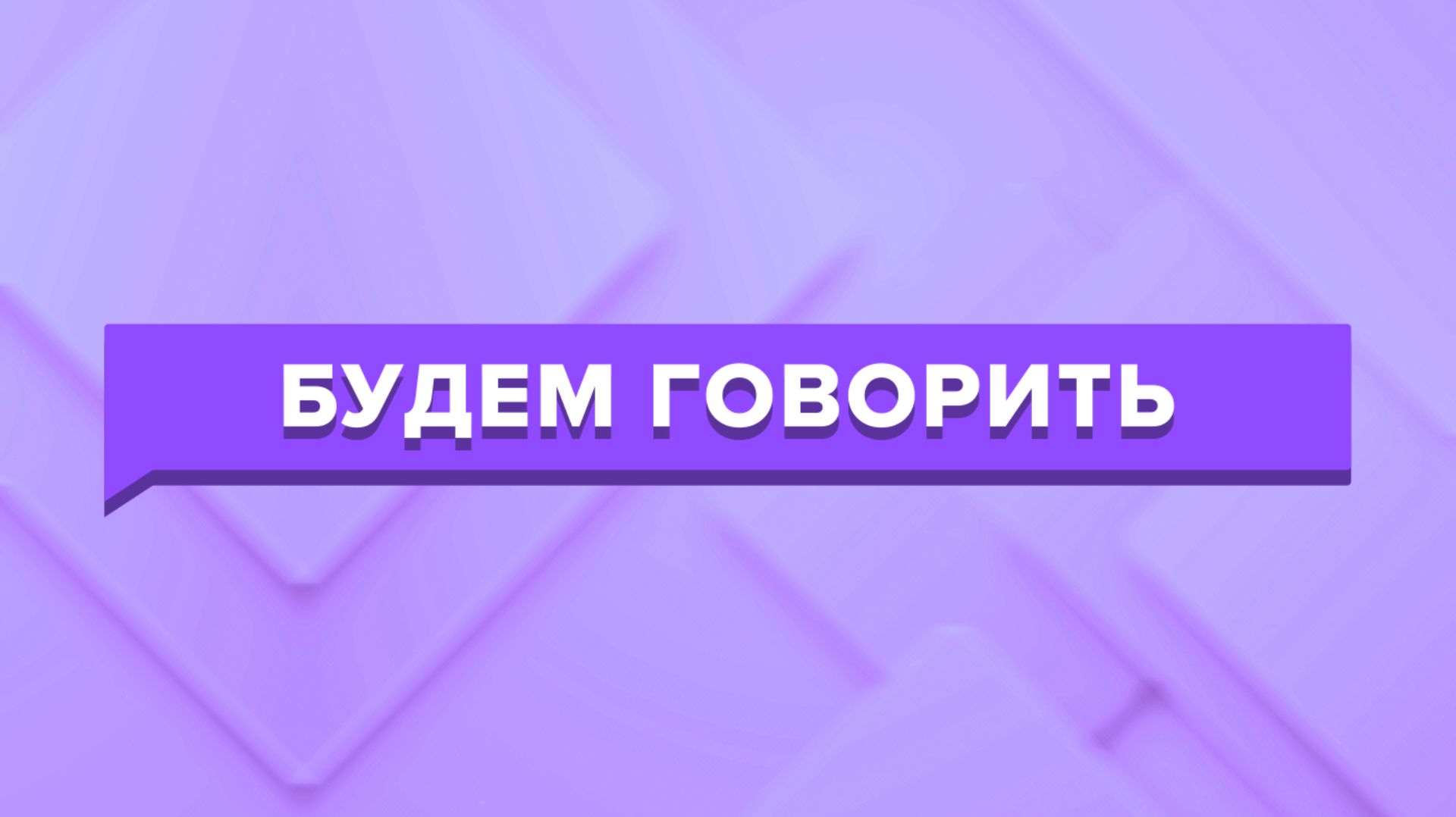 «БУДЕМ ГОВОРИТЬ» — Расстройство аутического спектра
