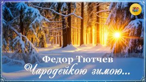✨ Ф. Тютчев. Чародейкою зимою... | Стихи о природе | Стихи наизусть