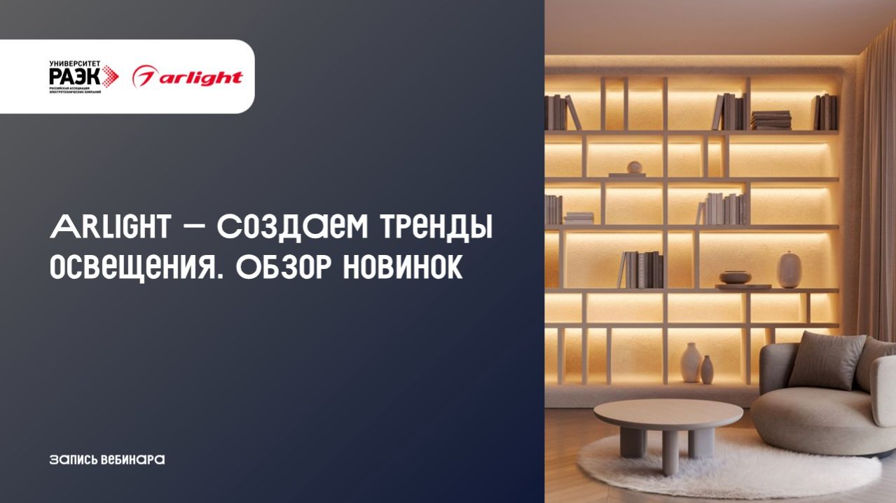 Arlight – Создаем тренды освещения. Обзор новинок
