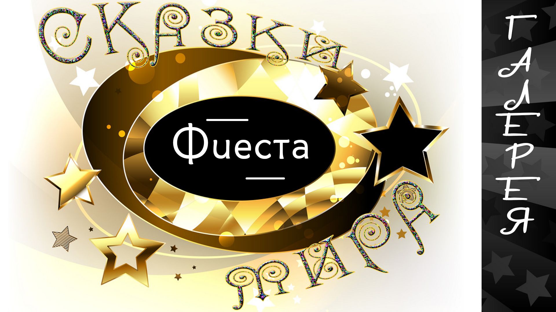 ФИЕСТА. Интересное видео для хорошего настроения  / Галерея / Дачный СПАС