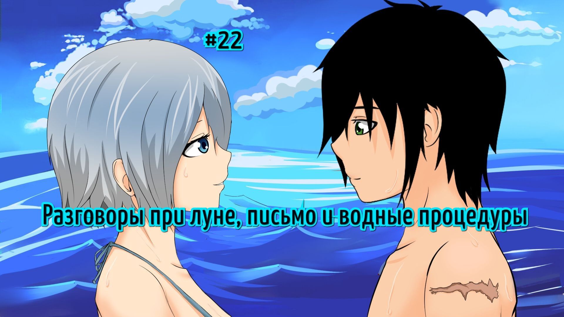 Бесконечное лето #066: Алеся. #22. Разговоры при луне, письмо и водные процедуры