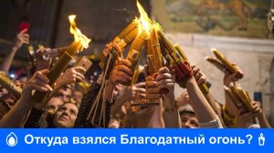 🔥Откуда взялся Благодатный огонь?🕯️
