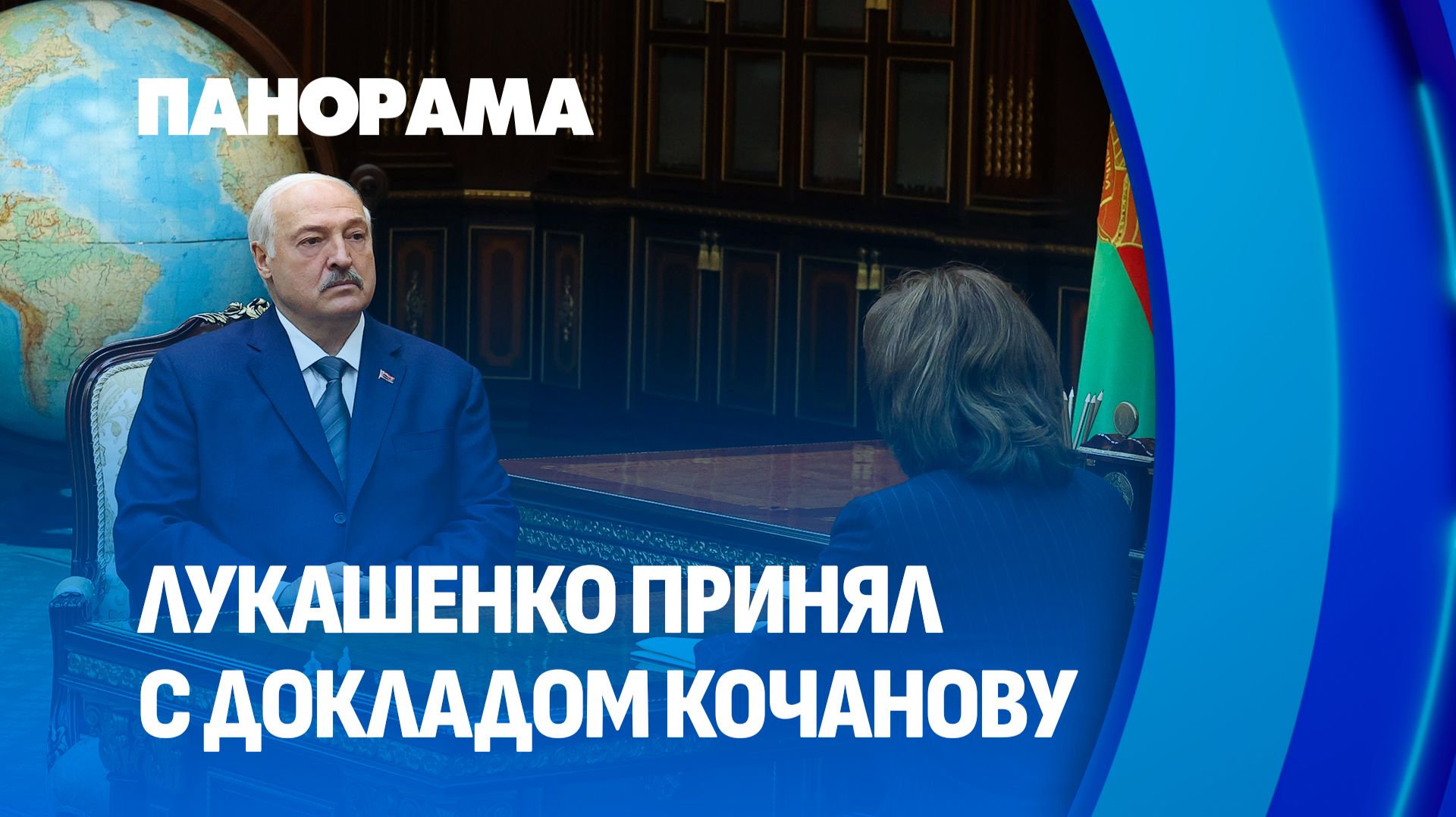 "Вы делаете то, что должен делать Совет Республики" | Лукашенко принял с докладом Кочанову. Панорама